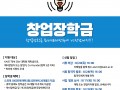 [KAIST동문학술장학재단]'도전'과 '혁신' DNA를 가진 창업장학생을 모집합니다!