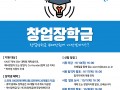 [KAIST동문학술장학재단]2026년 창업장학생 선발안내