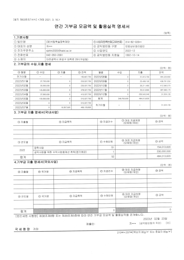 2022년 연간 기부금 모금액 및 활용실적 명세서 : KAIST동문학술장학재단(구:석림학술장학재단)